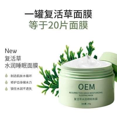 德贝芙_复活草睡眠面膜OEM